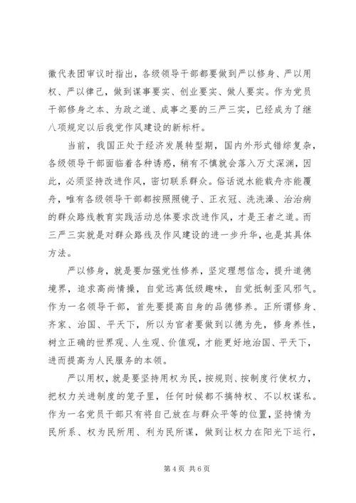 学习三严三实心得体会(优秀版).docx