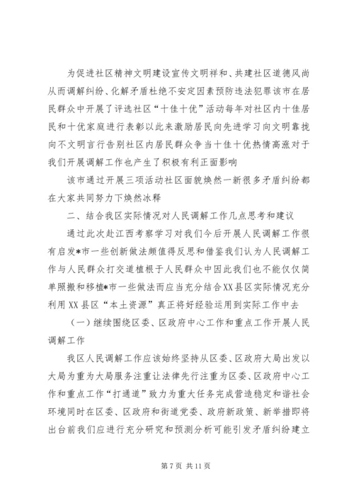 人民调解工作的考察报告.docx