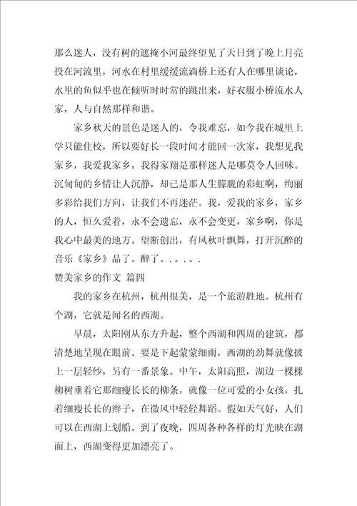 赞美家乡的作文优秀7篇