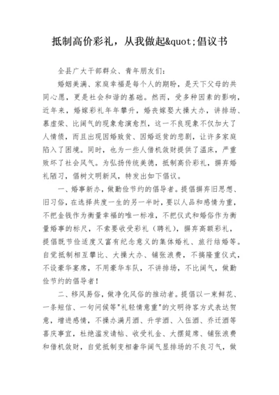 抵制高价彩礼，从我做起&quot;倡议书.docx