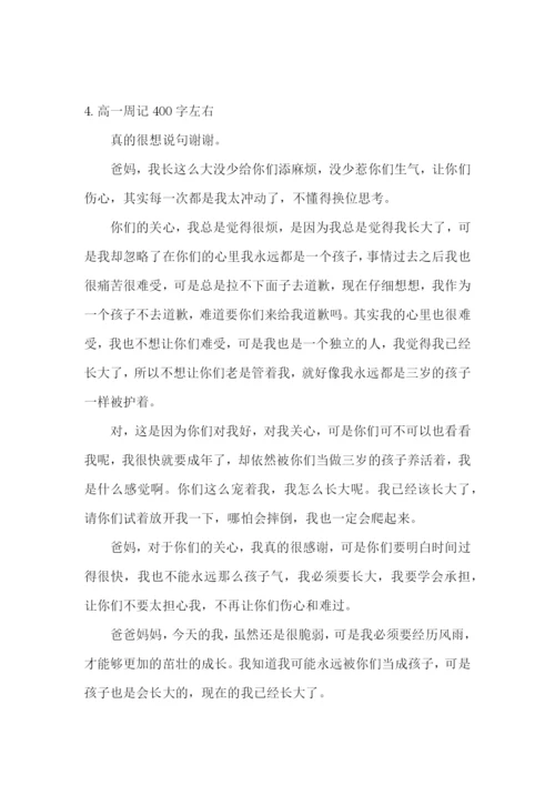 高一周记400字左右5篇.docx