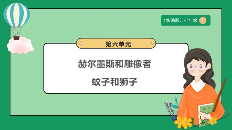 《赫尔墨斯和雕像者》《蚊子和狮子》课件