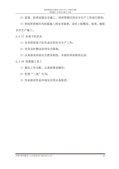 挂篮施工专项安全方案.docx