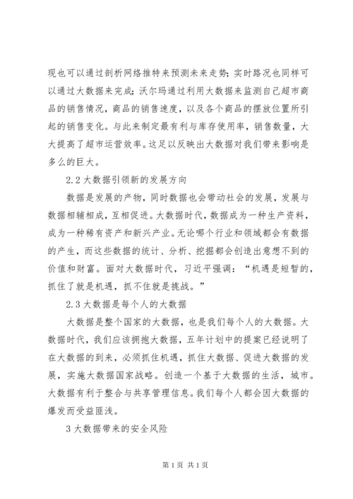 大数据时代个人信息安全保护探讨.docx
