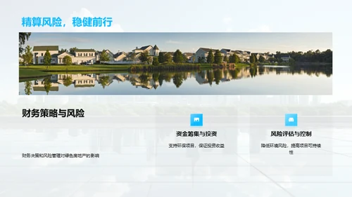 绿色地产全景解析