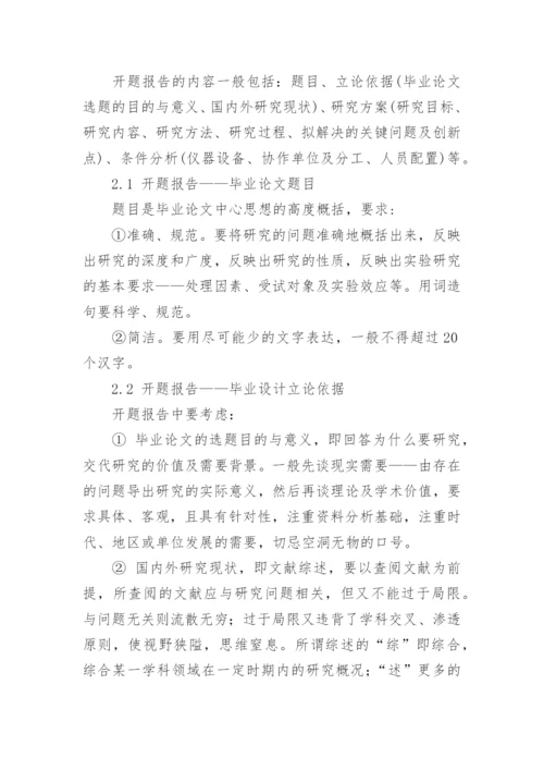 正文毕业论文开题报告.docx