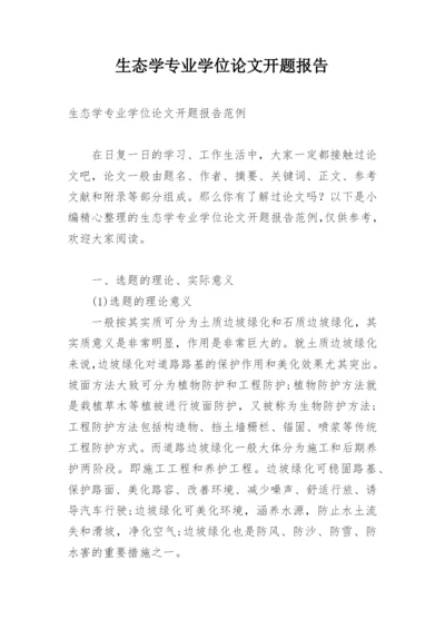 生态学专业学位论文开题报告精编.docx