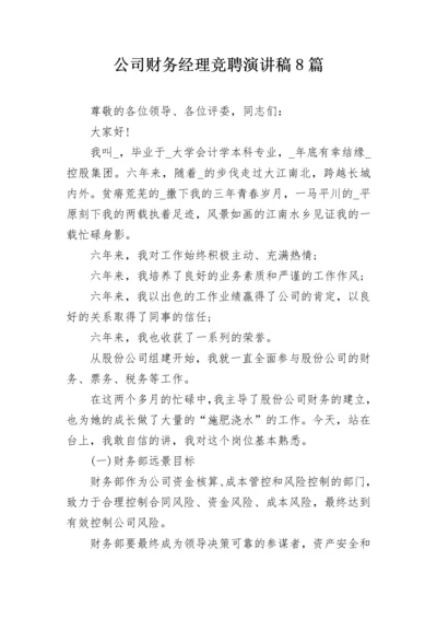 公司财务经理竞聘演讲稿8篇.docx