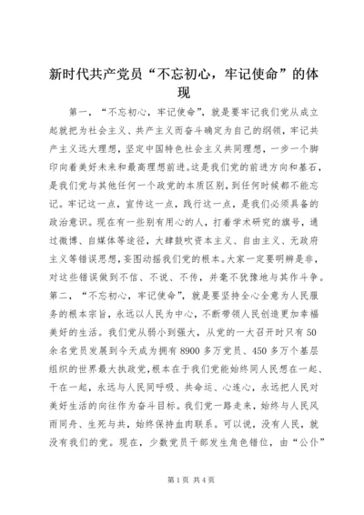 新时代共产党员“不忘初心，牢记使命”的体现.docx