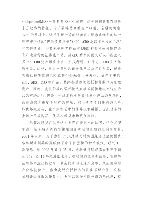 浅谈金融危机根源与应对的论文.docx