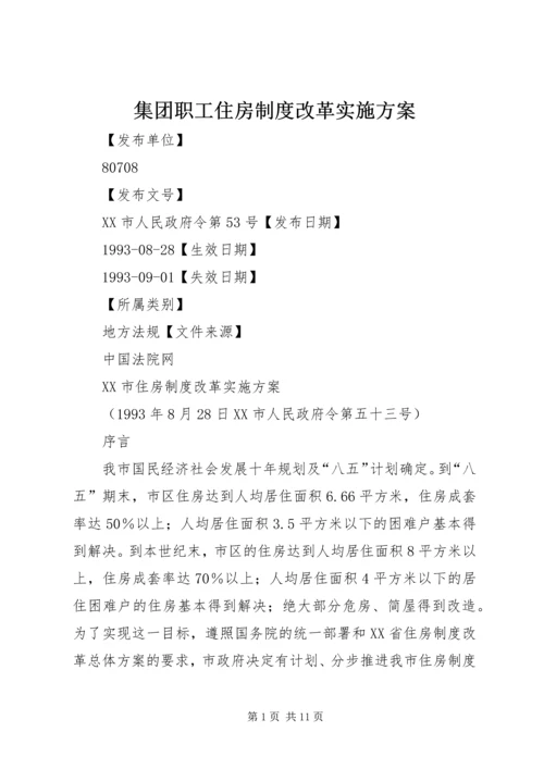 集团职工住房制度改革实施方案 (4).docx