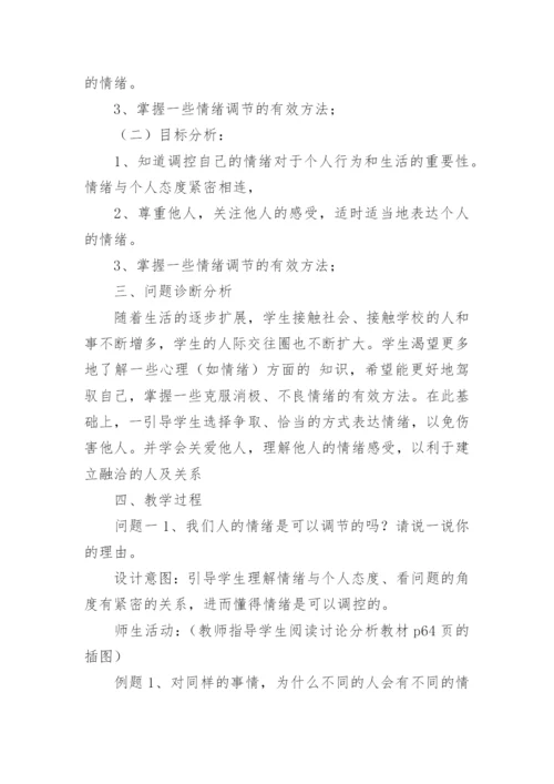 调控情绪教案.docx