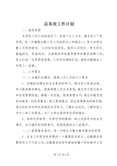 总务处工作计划 (23).docx