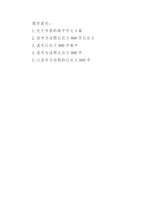 关于读书的议论文300字作文怎么写.docx