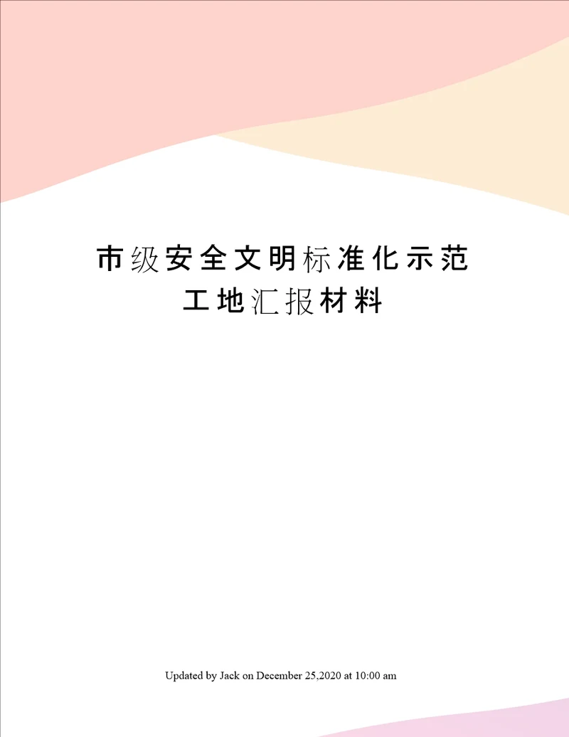 市级安全文明标准化示范工地汇报材料