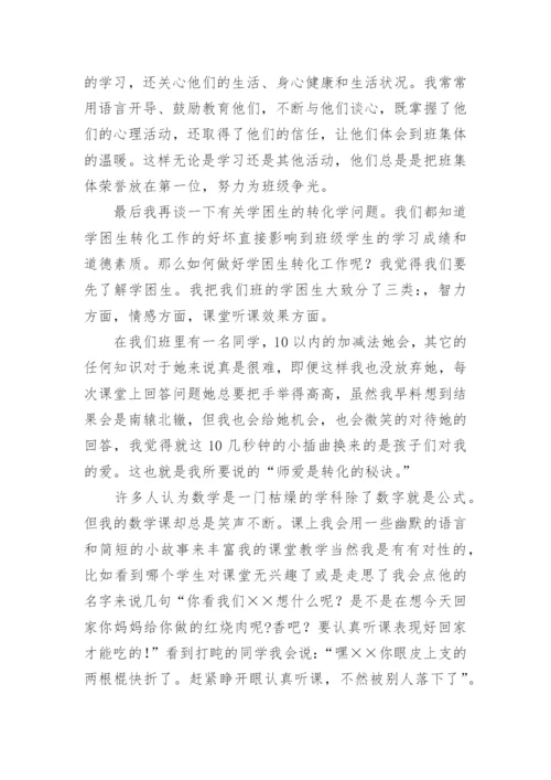 小学教师教学经验交流发言稿.docx