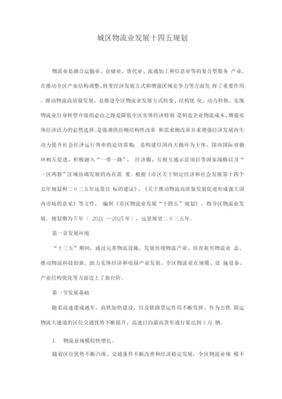 城区物流业发展十四五规划.docx