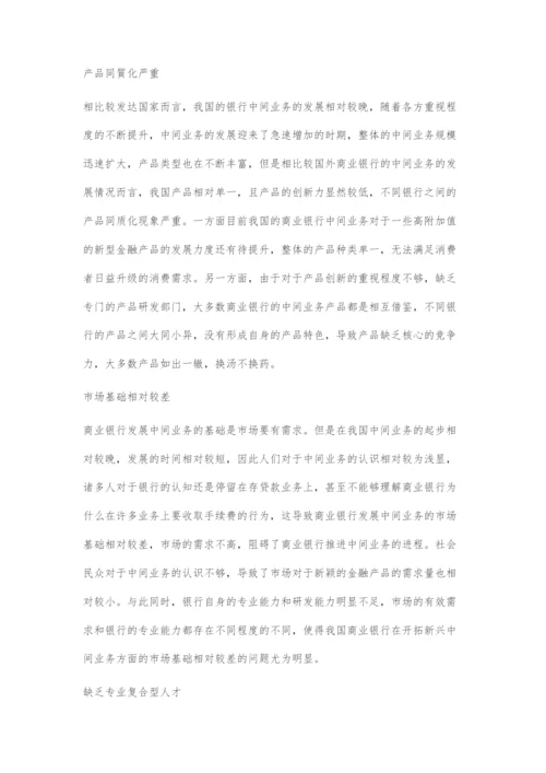 商业银行发展中间业务存在的问题及对策.docx