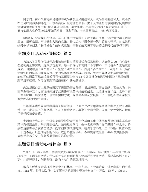 主题党日活动心得体会精选12篇