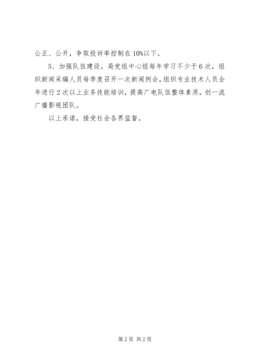 广电局党员创先争优公开承诺书_1.docx