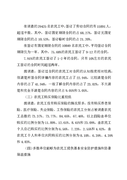 农民工就业和社保调研报告