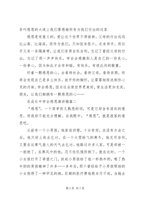 在成长中学会感恩演讲稿4篇.docx