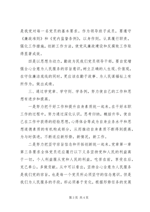 学习一党章两准则三条例心得体会.docx