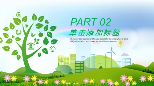绿色清新生态文明环保低碳和谐社区PPT模板