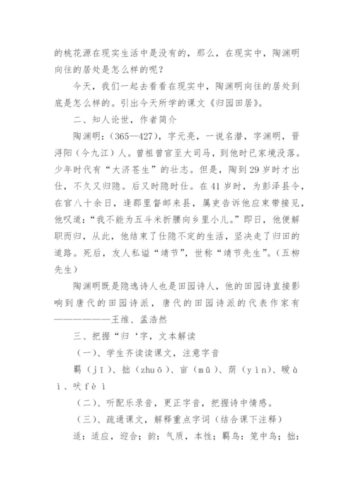 《归园田居》教案设计.docx