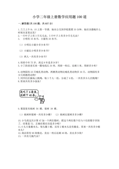 小学二年级上册数学应用题100道附答案（能力提升）.docx