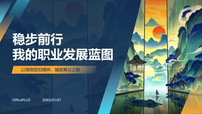 国风国潮插画大学生职业规划PPT模板