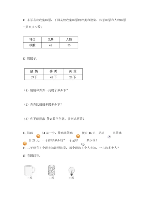 二年级上册数学应用题100道及完整答案（历年真题）.docx