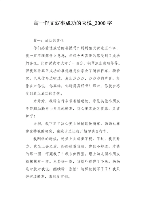 高一作文叙事成功的喜悦3000字