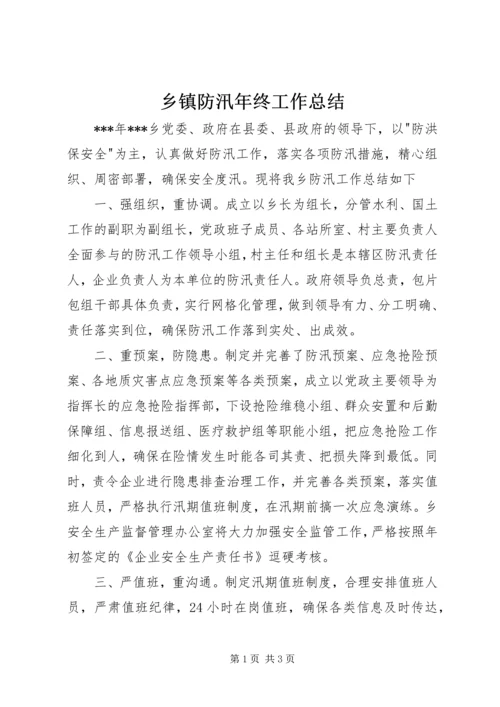 乡镇防汛年终工作总结.docx