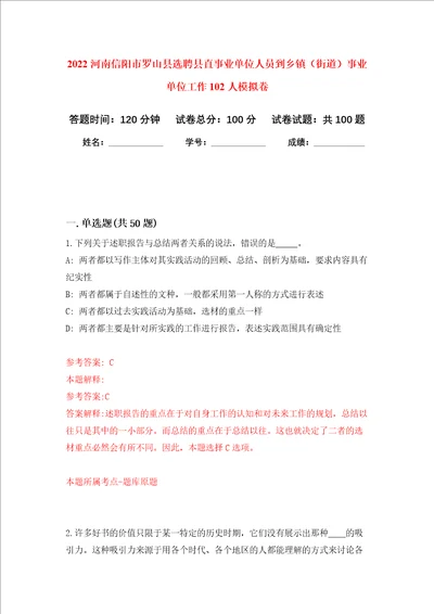 2022河南信阳市罗山县选聘县直事业单位人员到乡镇街道事业单位工作102人押题卷第1卷