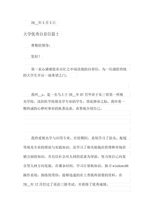 大学优秀自荐信集锦9篇