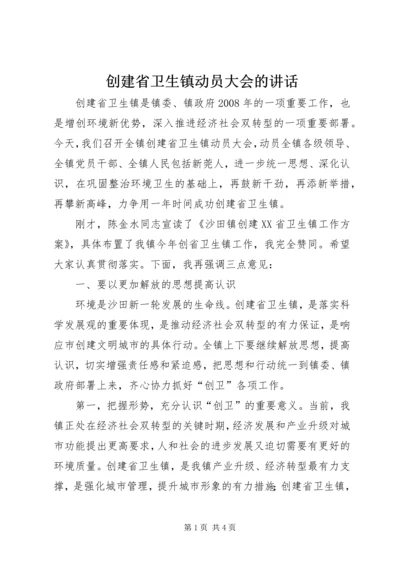 创建省卫生镇动员大会的讲话 (2).docx