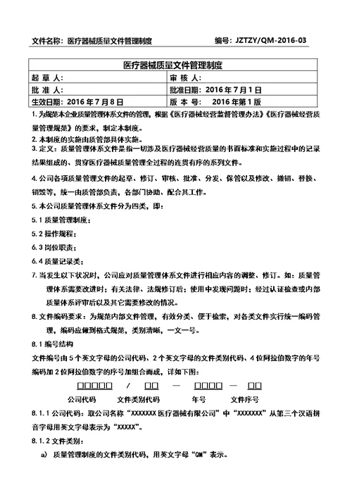 医疗器械质量管理制度-全套