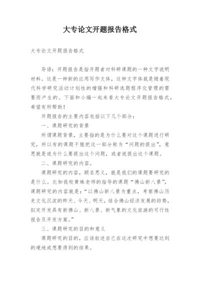 大专论文开题报告格式.docx
