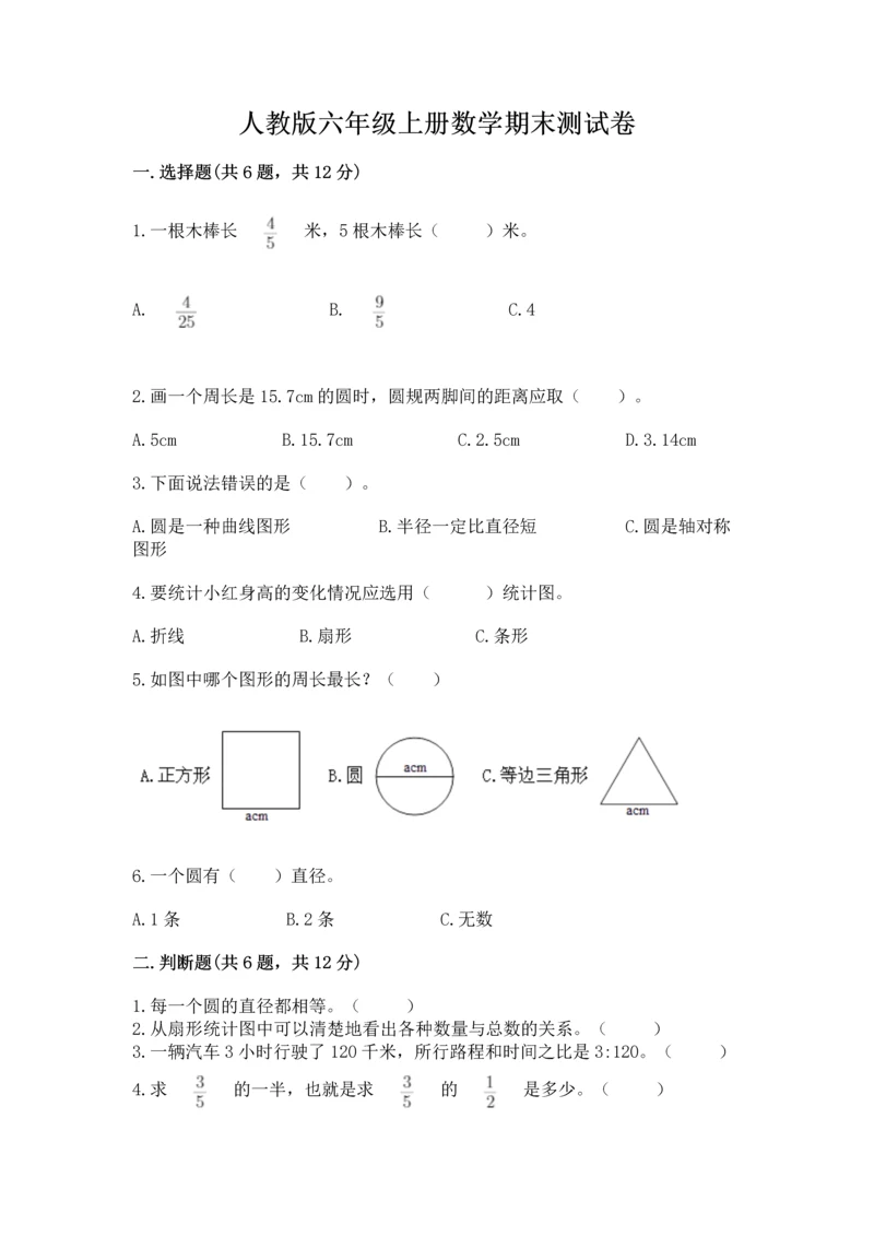 人教版六年级上册数学期末测试卷（a卷）word版.docx