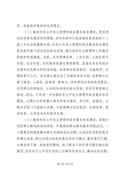 县村务公开民主管理和政务服务体系建设工作讲话稿.docx