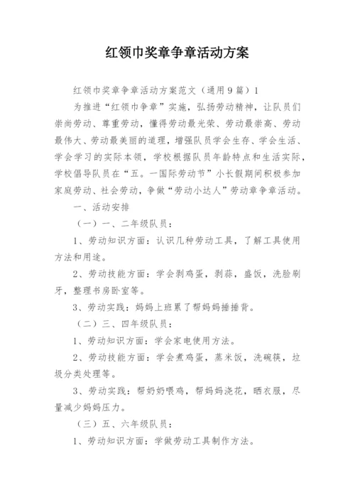 红领巾奖章争章活动方案.docx