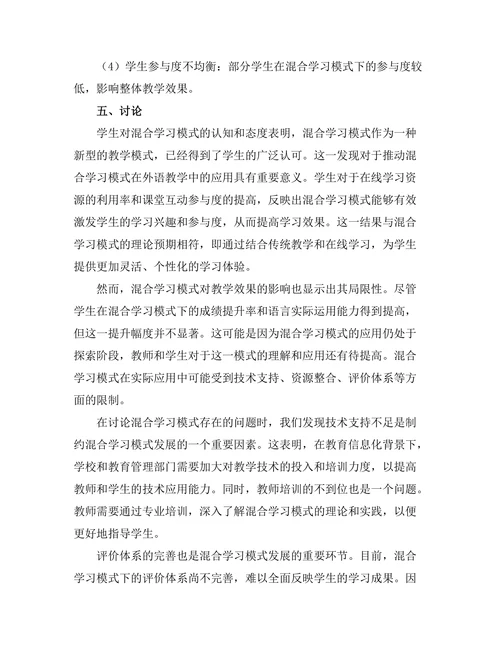 基于混合学习模式的外语教学实践研究