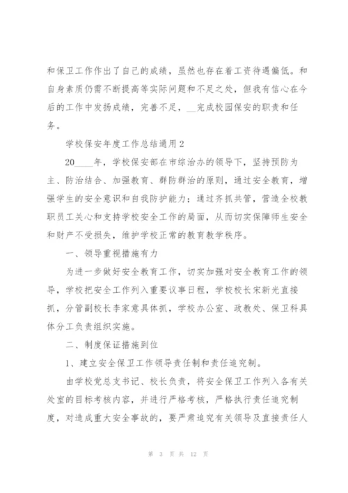 学校保安年度工作总结通用.docx