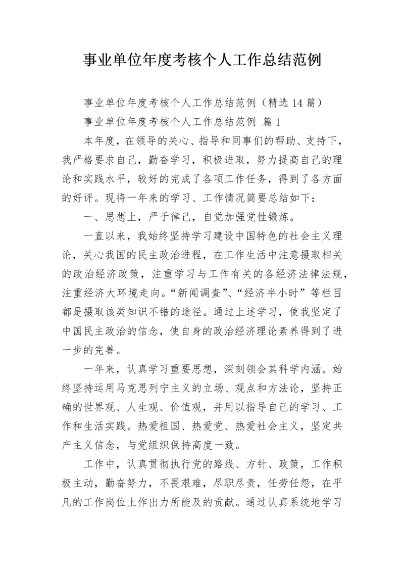 事业单位年度考核个人工作总结范例_1.docx