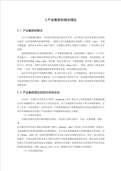 产业集群和产业集群模式的相关理论