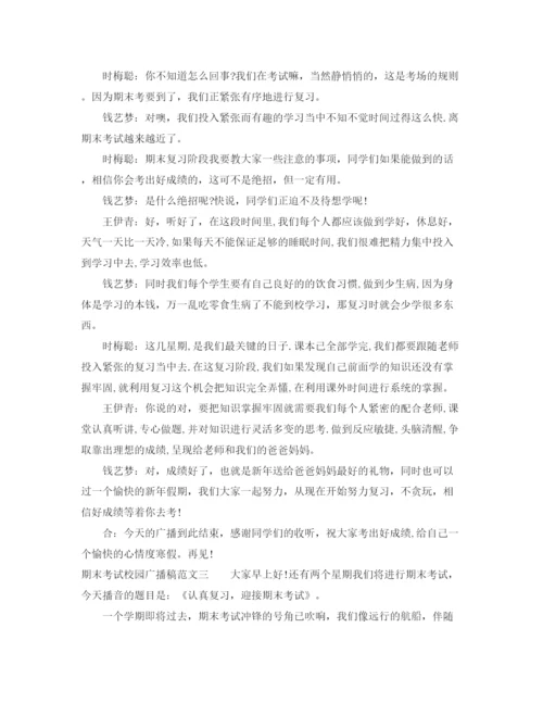 精编之期末考试校园广播稿范文.docx