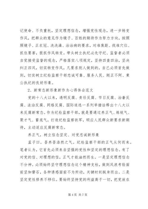 学习新常态、树立新形象、谋求新作为心得体会 (3).docx