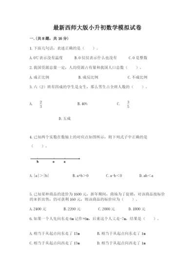 最新西师大版小升初数学模拟试卷精品带答案.docx