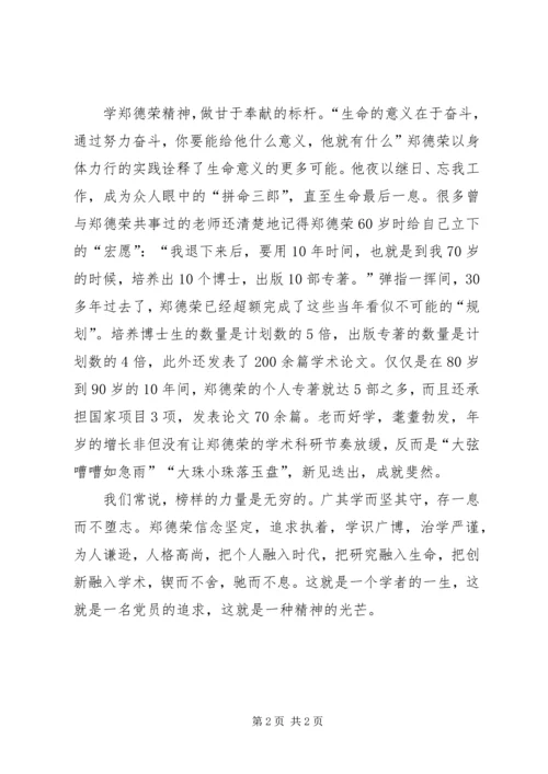 学习郑德荣组织生活会个人对照检查材料.docx